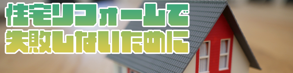 住宅リフォームで失敗しないために