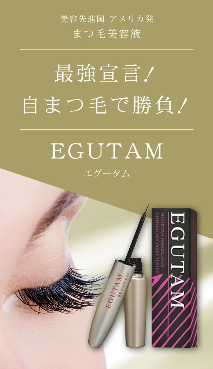 まつ毛美容液 EGUTAM（エグータム） | 美の総合サロン モア｜埼玉県戸田市